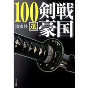 戦国剣豪100選（リイド社） [電子書籍]