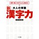 大人の常識 新漢字力（リイド社） [電子書籍]