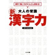 大人の常識 新漢字力（リイド社） [電子書籍]