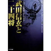 武田信玄と二十四将（リイド社） [電子書籍]