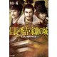 信長・秀吉・家康の城～天下人の城がわかる本～（リイド社） [電子書籍]