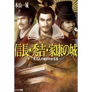 信長・秀吉・家康の城～天下人の城がわかる本～（リイド社） [電子書籍]
