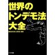 世界のトンデモ法大全（リイド社） [電子書籍]