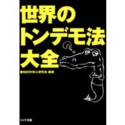 世界のトンデモ法大全（リイド社） [電子書籍]