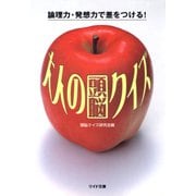 大人の頭脳クイズ（リイド社） [電子書籍]