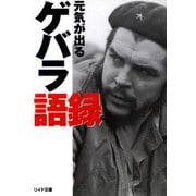 元気が出るゲバラ語録（リイド社） [電子書籍]