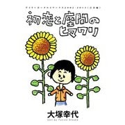 初恋と座間のヒマワリ（リイド社） [電子書籍]