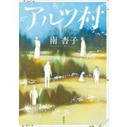 アルツ村（講談社） [電子書籍]