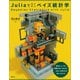 Juliaで作って学ぶベイズ統計学（講談社） [電子書籍]