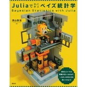 Juliaで作って学ぶベイズ統計学（講談社） [電子書籍]