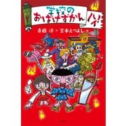 学校のおばけずかん ハイ！（講談社） [電子書籍]