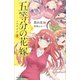 アニメ 五等分の花嫁 ノベライズ 1（講談社） [電子書籍]