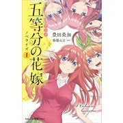 アニメ 五等分の花嫁 ノベライズ 1（講談社） [電子書籍]