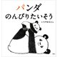 パンダ のんびりたいそう（講談社） [電子書籍]