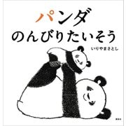 パンダ のんびりたいそう（講談社） [電子書籍]