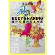 BODY SHARING 身体の制約なき未来（大和書房） [電子書籍]