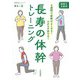 長寿の体幹トレーニング～4週間で姿勢がよくなる！ スタスタ歩ける！（大和書房） [電子書籍]