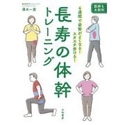 長寿の体幹トレーニング～4週間で姿勢がよくなる！ スタスタ歩ける！（大和書房） [電子書籍]