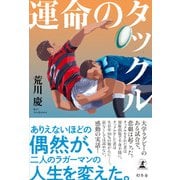 運命のタックル（幻冬舎） [電子書籍]