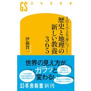 1日1ページで身につく！ 歴史と地理の新しい教養365（幻冬舎） [電子書籍]