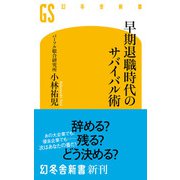 早期退職時代のサバイバル術（幻冬舎） [電子書籍]