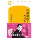 川端康成と女たち（幻冬舎） [電子書籍]