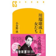 川端康成と女たち（幻冬舎） [電子書籍]