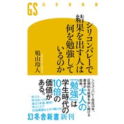 シリコンバレーで結果を出す人は何を勉強しているのか（幻冬舎） [電子書籍]