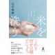 米を洗う 米菓の縁で紡ぐ岩塚製菓100年の夢（幻冬舎） [電子書籍]