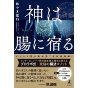 神は腸に宿る（幻冬舎） [電子書籍]