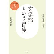 文学部という冒険（NTT出版） [電子書籍]