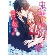 鬼の生贄花嫁と甘い契りを二～ふたりを繋ぐ水龍の願い～（スターツ出版） [電子書籍]