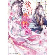 後宮の生贄妃～呪われた少女が愛を知るまで～（スターツ出版） [電子書籍]