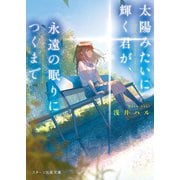 太陽みたいに輝く君が、永遠の眠りにつくまで（スターツ出版） [電子書籍]