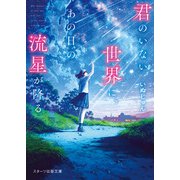 君のいない世界に、あの日の流星が降る（スターツ出版） [電子書籍]