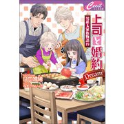 上司と婚約 Dream5 ～男系大家族物語19～（コスミック出版） [電子書籍]
