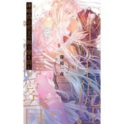 【電子限定おまけ付き】 夜啼鳥は虎王の褥で愛を育む 【イラスト付き】（幻冬舎コミックス） [電子書籍]