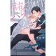 【電子限定おまけ付き】 事故物件ハネムーン 【イラスト付き】（幻冬舎コミックス） [電子書籍]