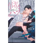 【電子限定おまけ付き】 事故物件ハネムーン 【イラスト付き】（幻冬舎コミックス） [電子書籍]