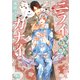 【電子限定おまけ付き】 ニライカナイ ～走狗の初戀～ 【イラスト付き】（幻冬舎コミックス） [電子書籍]