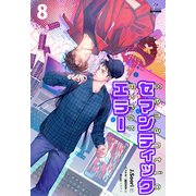 セマンティックエラー（分冊版8）（プレアデスプレス） [電子書籍]