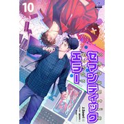 セマンティックエラー（分冊版10）（プレアデスプレス） [電子書籍]