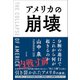 アメリカの崩壊（方丈社） [電子書籍]