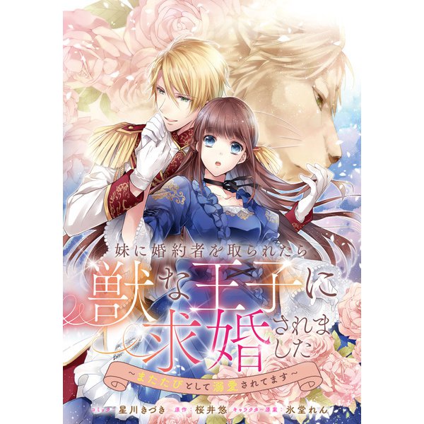 妹に婚約者を取られたら、獣な王子に求婚されました～またたびとして溺愛されてます～ 【連載版】（4）（一迅社） [電子書籍]