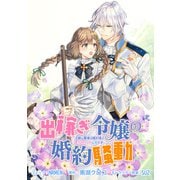 出稼ぎ令嬢の婚約騒動 次期公爵様は婚約者に愛されたくて必死です。 連載版（12）（一迅社） [電子書籍]
