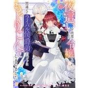 夜這いを決意した令嬢ですが間違えてライバル侯爵弟のベッドにもぐりこんでしまいました 【連載版】（3）（一迅社） [電子書籍]