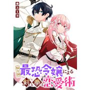 騎士国最恐令嬢による剣と拳と恋愛術 【連載版】（2）（一迅社） [電子書籍]