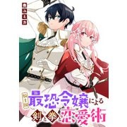 騎士国最恐令嬢による剣と拳と恋愛術 【連載版】（3）（一迅社） [電子書籍]