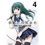 朝焼けは黄金色 THE IDOLM@STER（4）【イラスト特典付】（一迅社） [電子書籍]