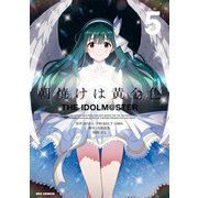 朝焼けは黄金色 THE IDOLM@STER（5）【イラスト特典付】（一迅社） [電子書籍]